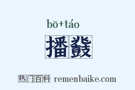 播鼗是什么意思的图片